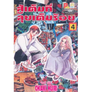 สู้เต็มที่ ลุยเต็มร้อย 4